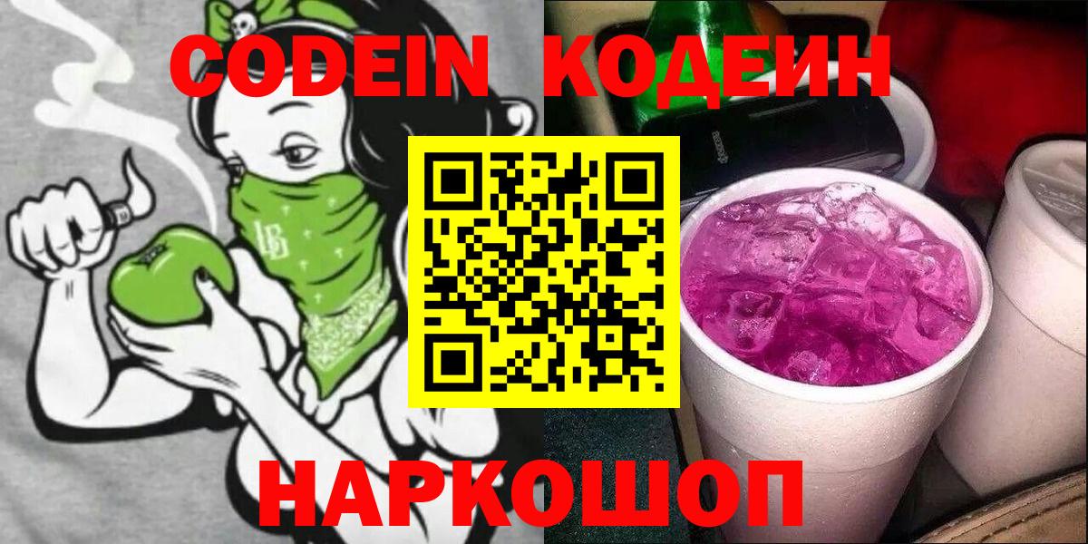 Codein Purple Drank  Вход с VPN  Кодеин напиток Lean (лин)  Переславль-Залесский 
